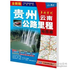 贵州云南公路里程册全新版 9787520419970 中图北斗