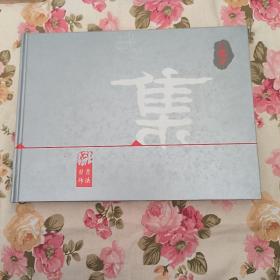 王寶貞書法習(xí)作選集 333
