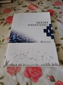 2020管理类教学资源展示