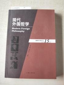 现代外国哲学（2018年秋季号·总第15辑）