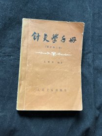 针灸学手册 修订第二版