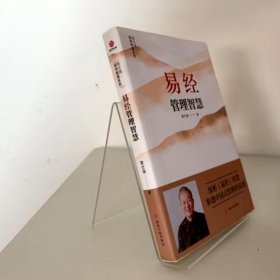 易经管理智慧