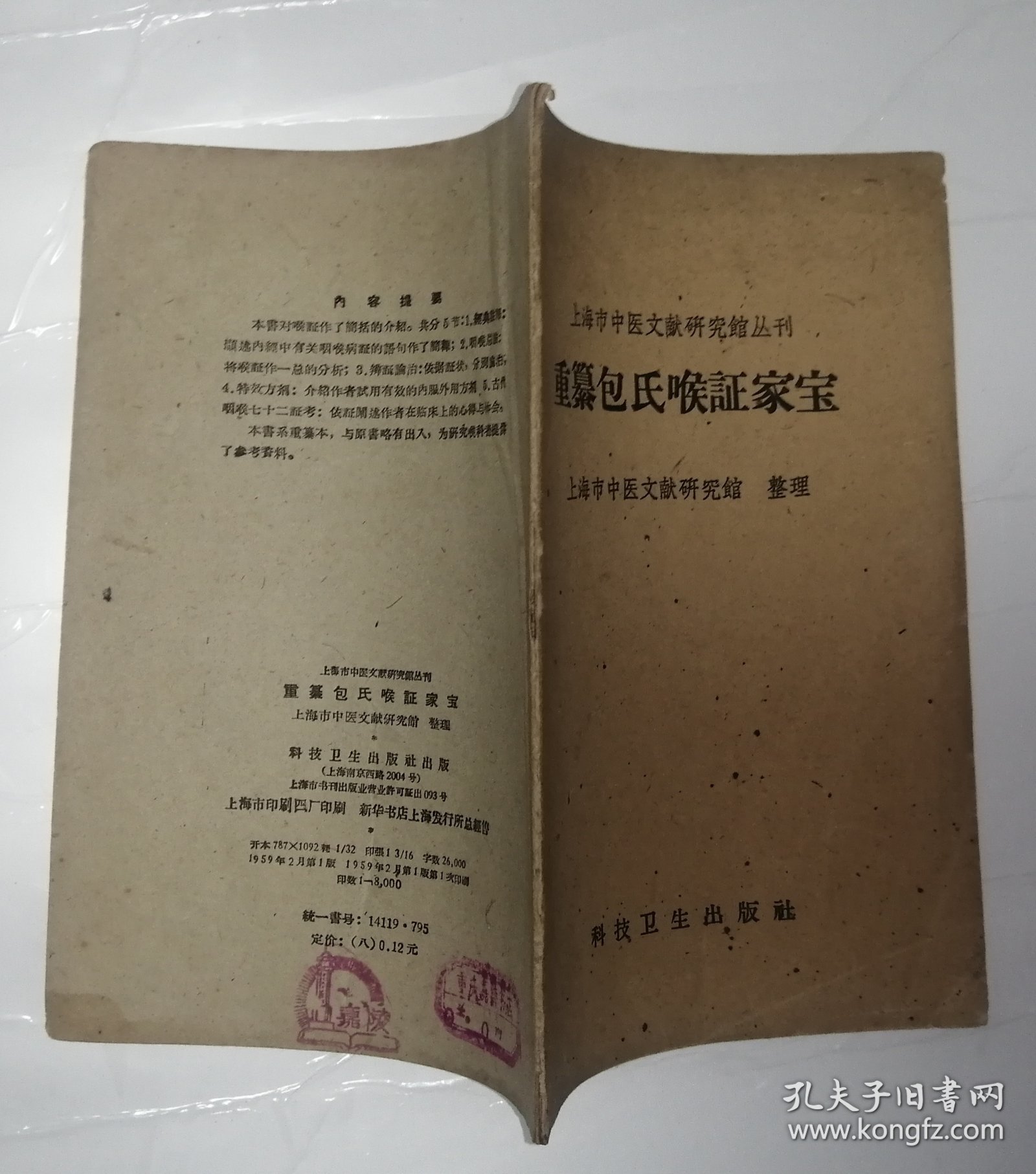 重纂包氏喉证家宝（上海市中医文献研究馆丛刊）