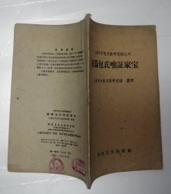 重纂包氏喉证家宝（上海市中医文献研究馆丛刊）