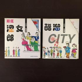 现代风情·朱德庸都市生活漫画系列 涩女郎系列 醋溜族系列 两函8册 带原函