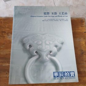 华晨2010拍卖图录瓷器，玉器，工艺品