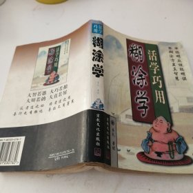 活学巧用糊涂学