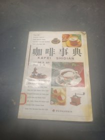 咖啡事典