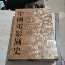 中国电影图史1905 2005 未开封