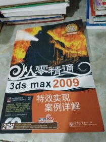 从零精通：3ds max 2009特效实现案例详解