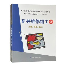 矿井维修钳工第3版 初级中级高级 应急管理出版社 9787523704202