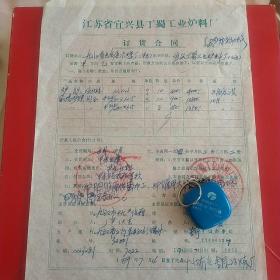1989年7月4日，购销合同，九江有色金属冶炼厂～宜兴市丁蜀工业炉料厂。（生日票据，合同协议类）。（30-1）