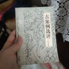 古案例选评