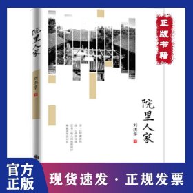 院里人家 9787510873393