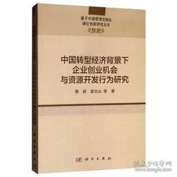 中国转型经济背景下企业创业机会与资源开发行为研究