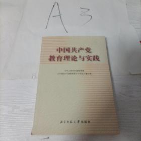 中国共产党教育理论与实践