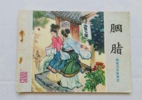 胭脂 连环画，山东聊斋，1980年1版1印，22万册，真正的80版1版1印，不是84年新1版，山东人民出版社出版，山东临清印刷厂印刷。美品板书，名家绘画，值得拥有。包老包真包邮！