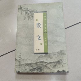 中华文学经典.散文【下卷】原版 馆藏 有章 没勾画