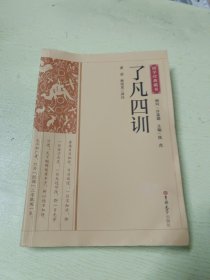 了凡四训/国学经典藏书