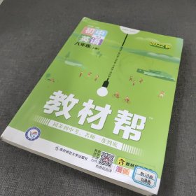 天星教育2021学年教材帮初中八上八年级上册英语RJ（人教版）