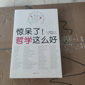 惊呆了！哲学这么好