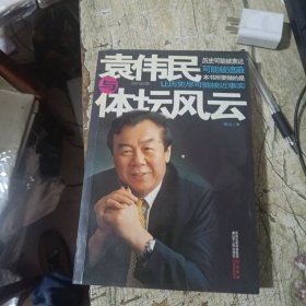 袁伟民与体坛风云