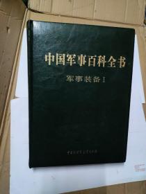 中国军事百科全书(第二版) : 军事装备 . Ⅰ(16开精装)