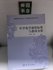 卓越教师教育精品丛书·学科课程标准与教材分析系列：中学化学课程标准与教材分析