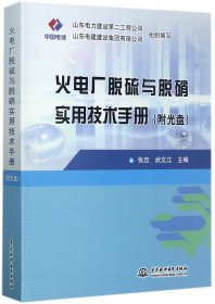 火电厂脱硫与脱硝实用技术手册(附光盘)