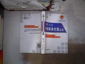 公职人员预防职务犯罪必读