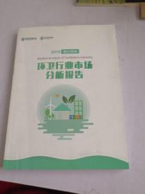 2019细分领域—环卫行业市场分析报告