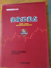 范江京股票投资实战金典：实战买卖点（实战精华版）