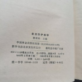 农田防护林学