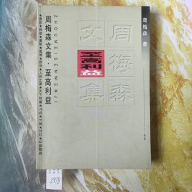 至高利益
