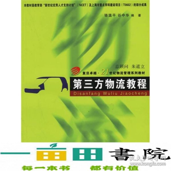 第三方物流教程/复旦卓越·21世纪物流管理系列教材