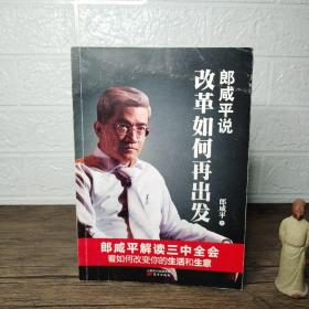 郎咸平说:改革如何再出发