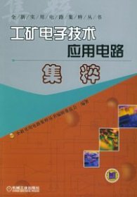 工矿电子技术应用电路集粹——全新实用电路集粹丛书