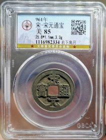 宋代钱币宋元通宝公博评级美85右下角月传世少见。 权威评级，看好再拍，非假不忒