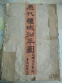 历代疆域沿革图  清代地图  光绪乙已年（1905年）曹鸿勋署  陕西官书局 五彩石印 八开本 四开图  陕西学务处后补道周铭旅序  冯翊  姚徽庸升初 绘图编撰 宣纸 单面印刷