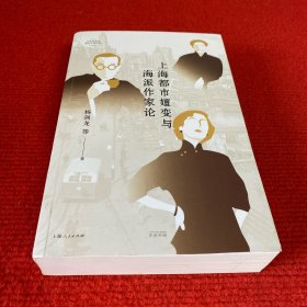 上海都市嬗变与海派作家论