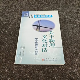 关于物理文化对话:中学物理教学创新