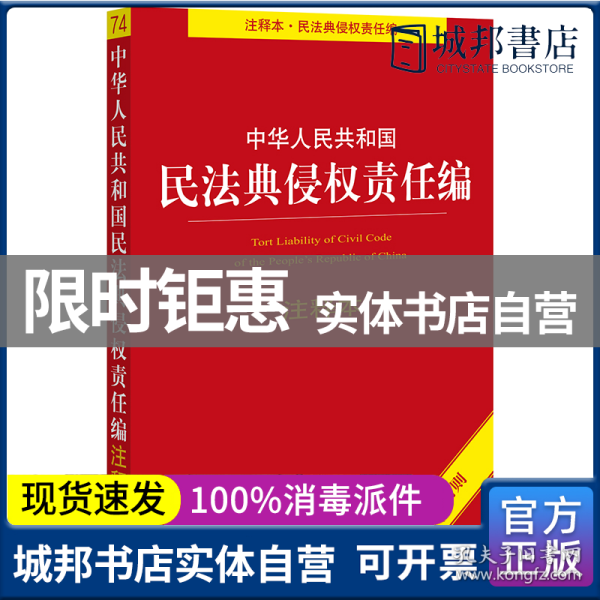 中华人民共和国民法典侵权责任编注释本（含附则）