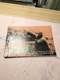 解放宝鸡【连环画，基本全新】