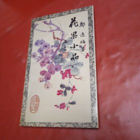 花果小品