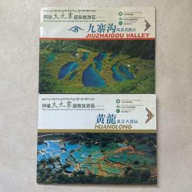 阿坝大九寨国际旅游区黄龙风景名胜区景区（带VCD光碟）