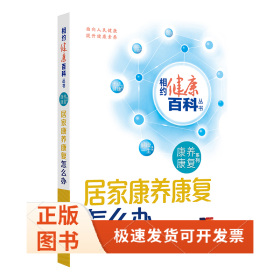 相约健康百科丛书——居家康养康复怎么办
