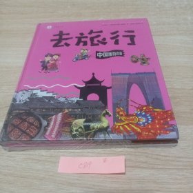 去旅行：中国版特色篇