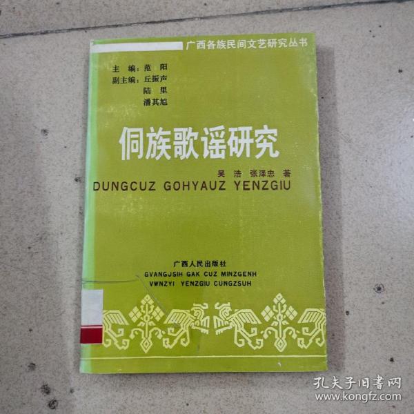 侗族歌谣研究