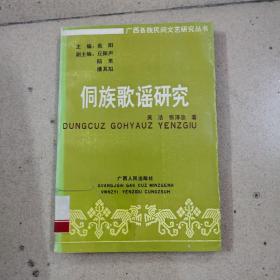 侗族歌谣研究