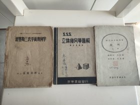 民国课本《三S立体几何学题解》《现代初中教科书几何》《舒塞斯三氏平面几何学》合计3本。《三S》蒋伯编著，民国37年（1948）5月版，世界书局。《几何》上册周宣德编著，民国19年（1930）1月版，商务印书馆出版。《汉译舒塞斯》民国38年（1949）9月渝版，吴静山编辑，新亚书店出版，缺封底页